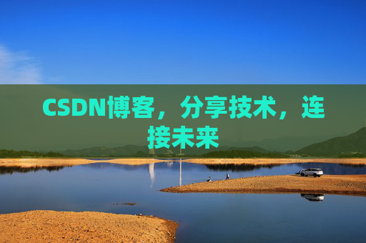 CSDN博客，分享技术，连接未来